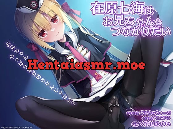 [VJ015443] - RIDDLEJOKER音声作品「在原七海はお兄ちゃんとつながりたい」