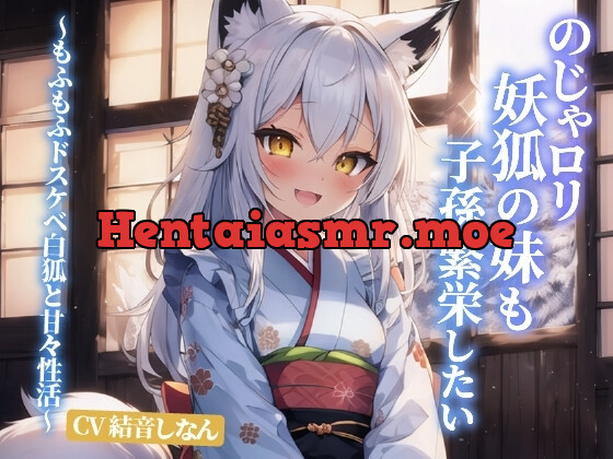 [RJ01124017] - のじゃロリ妖狐の妹も子孫繁栄したい～もふもふドスケベ白狐と甘々性活～