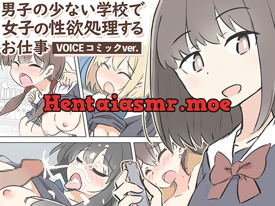 [RJ01123432] - 男子の少ない学校で女子の性欲処理するお仕事〜ボイスコミックver.〜