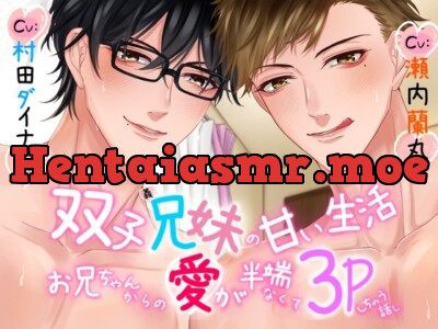 [RJ01002657] - 双子義兄妹の甘い生活～お兄ちゃんからの愛が半端なくて3Pしちゃう話～