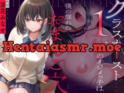 [RJ01162689] - クラスカースト1位のイジメっ子は、僕の爛れたおまんこ穴