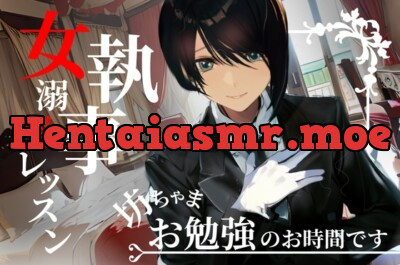 [RJ01139202] - 坊ちゃま、お勉強のお時間です～女執事の手ほどき溺愛レッスン～【OPM SHORT】