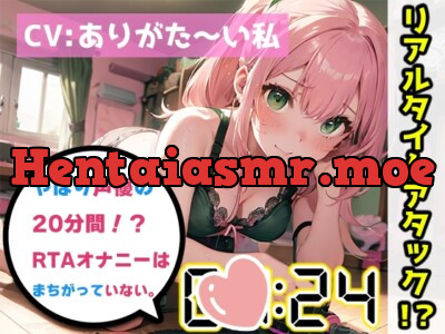 [RJ01139493] - 【オナニーRTA実演】やはり声優の20分間リアルタイムアタックオナニーはまちがっていない。【ありがた～い私】