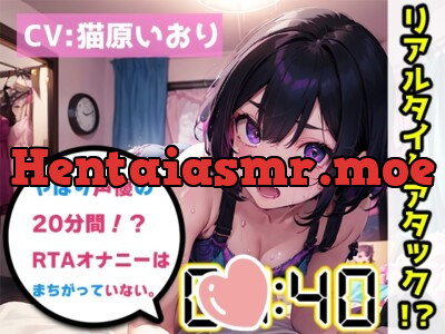 [RJ01139499] - 【オナニーRTA実演】やはり声優の20分間リアルタイムアタックオナニーはまちがっていない。【猫原いおり】