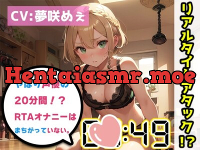 [RJ01139503] - 【オナニーRTA実演】やはり声優の20分間リアルタイムアタックオナニーはまちがっていない。【夢咲めぇ】