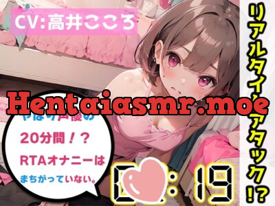 [RJ01139765] - 【オナニーRTA実演】やはり声優の20分間リアルタイムアタックオナニーはまちがっていない。【高井こころ】