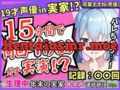 [RJ01139864] - 【親の近くでこっそり収録!?】19才新人声優が生理中の発情電マオナニー!かわいい密着吐息と漏れちゃう下品ゆるオホ声コンボがエロすぎ!【双葉すずね】