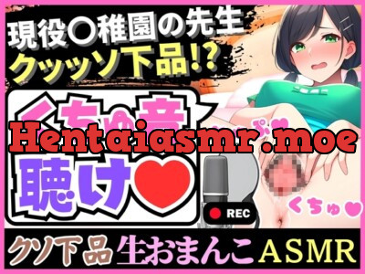 [RJ01140667] - 【下品!下品!下品!】メス臭いグッチョグチョMAXオホ声汚声の幼○園先生が実演!?大量おもらし潮吹きフェラ音で全身の水音制覇「床が洪水みたいッ…!」