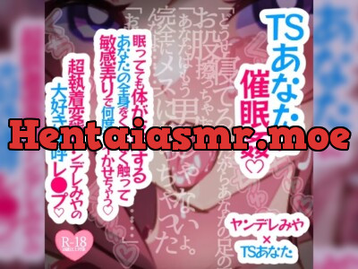 [RJ01098889] - TSあなたに催○姦♪眠ってても体が反応するあなたの全身をくまなく触って敏感弄りで何度もイかせちゃう♪超執着変態ヤンデレみやの大好き連呼レ○プ