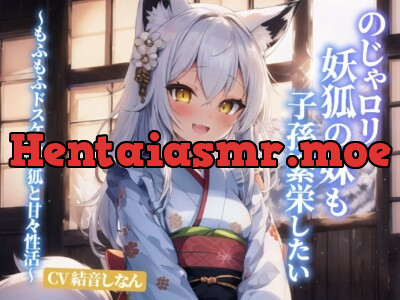 [RJ01124017] - のじゃ○リ妖狐の妹も子孫繁栄したい～もふもふドスケベ白狐と甘々性活～【抱き枕推奨/ファンタジー/癒し】