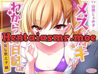 [RJ01073294] - 【KU100】メ○ガキわからせ日記(生意気な教え子編)