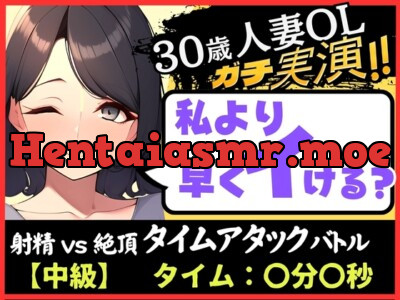 [RJ01143076] - 【人妻×禁欲=性欲モンスター】30歳ド素人既婚OLと早イキゲーム!?旦那の居ぬ間にクリ&チクニー2点責め無我夢中キャンキャン喘ぎ!【実演オナニー×オナサポ】