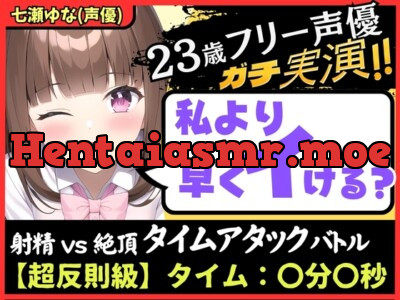 [RJ01143367] - 【ズルして史上最速!?】23歳フリー声優と早イキゲーム実演オナニー!本人もビックリ雑魚まんこ→物足りず妹キャラでぐちゅぐちゅ獣ゴリオホ中出し懇願!【七瀬ゆな】