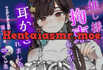 [RJ01079031] - 【耳かき・耳ふー・囁き】ヤンデレ化した推し様に拘束されながら、耳かきされる【cvてぃな】