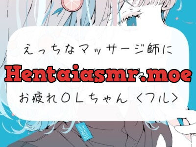 [RJ01078127] - 【実演】えっちなマッサージ師のおちんぽでイかされまくるOLちゃん