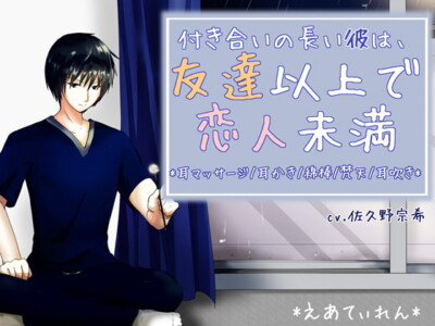 『付き合いの長い彼は、友達以上で恋人未満』*耳かき*