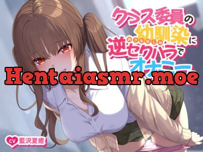 [RJ01169966] - 【ソフトマゾ向け】クラス委員の幼馴染に逆セクハラでオナニーさせられる!!【CV:藍沢夏癒】
