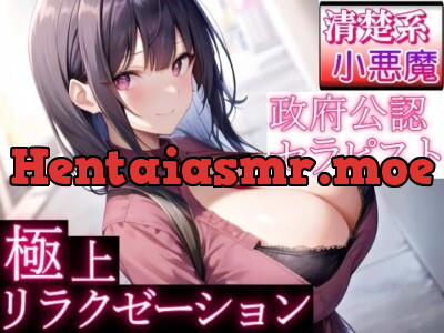 [RJ01102477] - 政府公認セラピストの清楚系小悪魔女子が極上リラクゼーションエッチ～甘やかし奉仕で癒されちゃって?～