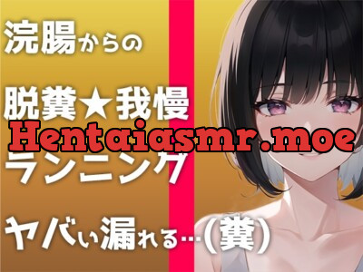 [RJ01171106] - マジで糞する5秒前。浣腸して〜ランニングして〜大迫力ウンチする音声です!