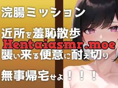 [RJ01168136] - 野外浣腸ミッション開始!「イチジク浣腸して近所をお散歩せよ!」襲い来る便意に悶えるヒヤヒヤ&ブリブリ音声です!