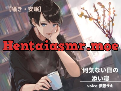 [RJ01011814] - 【囁き・安眠】何気ない日の添い寝【催○音声】