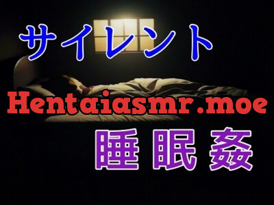 [RJ01176671] - 無言サイレント睡眠○