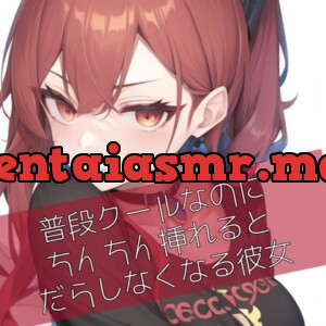 [RJ01001052] - 普段クールなのにおちんちん挿れるとだらしなくなる彼女