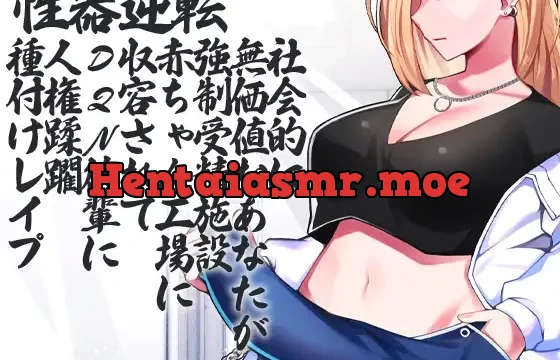 性器逆転 社会的に無価値なあなたが強○受精施設 赤ちゃん工場 に収容されてDQN後輩に人権蹂躙種付けレ○プ