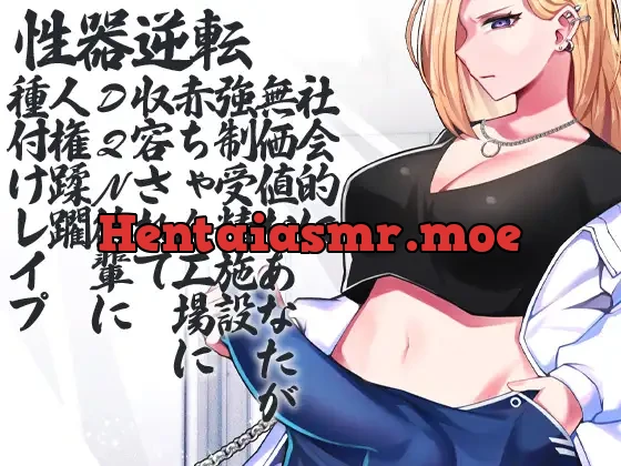 [RJ01048843] - 性器逆転 社会的に無価値なあなたが強○受精施設 赤ちゃん工場 に収容されてDQN後輩に人権蹂躙種付けレ○プ