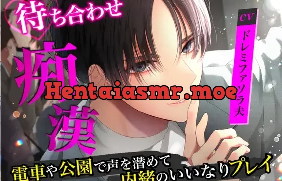 待ち合わせ痴○〜電車や公園で声を潜めて内緒のいいなりプレイ〜
