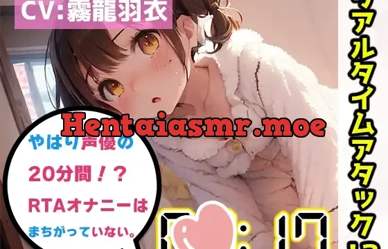 【オナニーRTA実演】やはり声優の20分間リアルタイムアタックオナニーはまちがっていない。