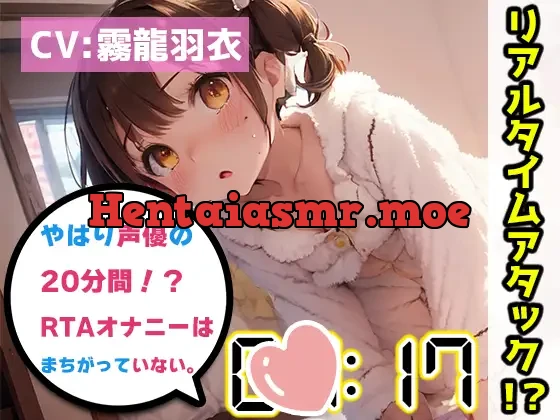 [RJ01140592] - 【オナニーRTA実演】やはり声優の20分間リアルタイムアタックオナニーはまちがっていない。