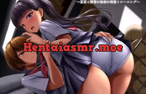 ひみつのじかん ～夏澄と静香の秘密の我慢トレーニング～