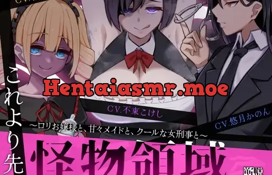 【ずっと110円】これより先、怪物領域。～○リお嬢様と、甘々メイドと、クールな女刑事と～