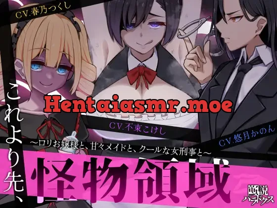 [RJ01169419] - 【ずっと110円】これより先、怪物領域。～○リお嬢様と、甘々メイドと、クールな女刑事と～