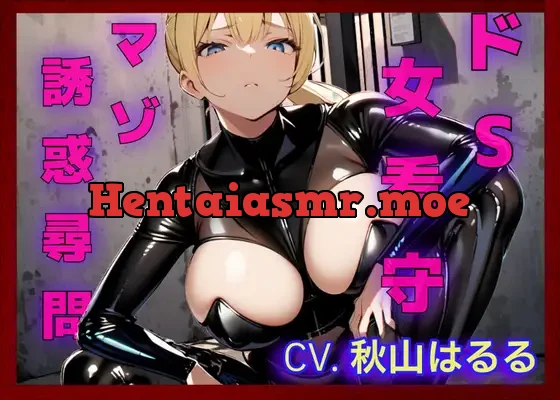 [RJ01170250] - 【CV:秋山はるる】ドS女看守による、マゾ誘惑尋問【30分:100円】