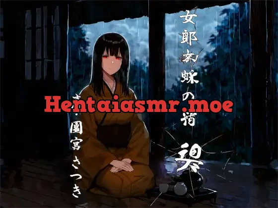 [RJ01175528] - 女郎蜘蛛の宿 碧