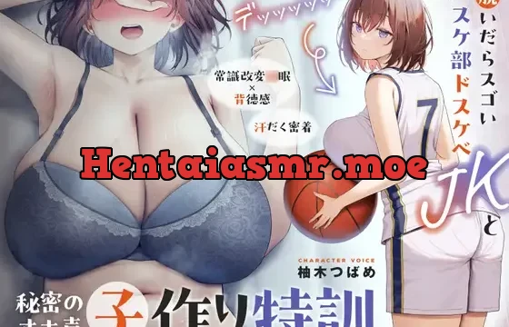 【○眠×背徳感】デッッッ…!脱いだらスゴいバスケ部ドスケベJKと秘密の常識改変オホ声子作り特訓【汗だく密着】