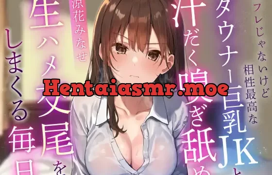 セフレじゃないけど相性最高なダウナーツンデレ巨乳JKと汗だく嗅ぎ舐め生ハメ交尾で時々呆れられつつフェチプレイに付き合ってもらう毎日