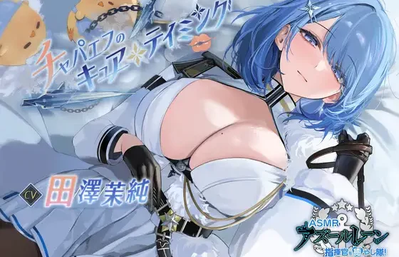 指揮官を癒やし隊！チャパエフのキュア・テイミング