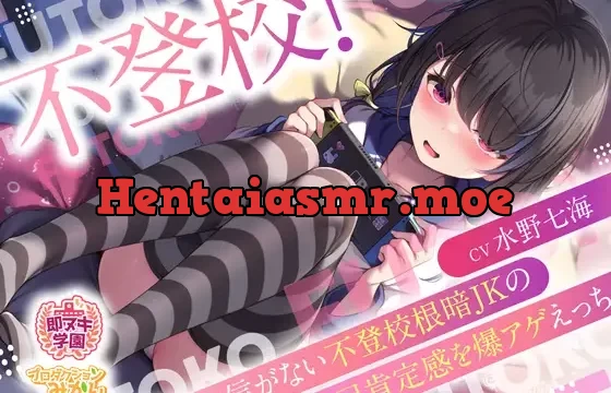 【即ヌキ学園】不登校!～自信がない不登校根暗JKの自己肯定感を爆アゲえっち～