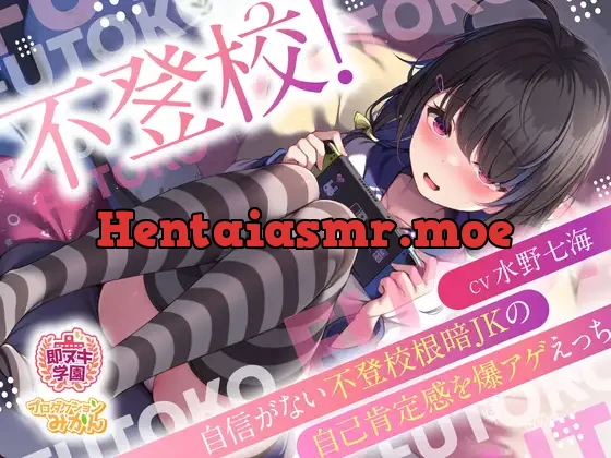 [RJ01181452] - 【即ヌキ学園】不登校!～自信がない不登校根暗JKの自己肯定感を爆アゲえっち～