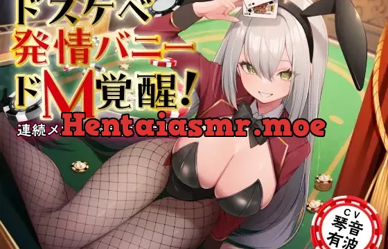 ドスケベ発情バニーのドM覚醒! 連続メスイキ&完堕ちご奉仕
