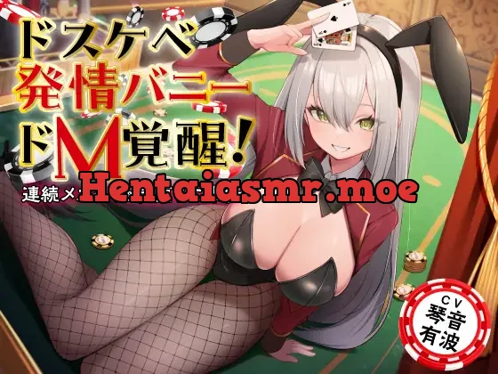 [RJ01182308] - ドスケベ発情バニーのドM覚醒! 連続メスイキ&完堕ちご奉仕