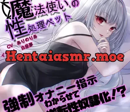 【意地悪オナサポ】魔法使いお姉さんの性処理ペットがセックスでわからせて逆転性奴○化【KU100】