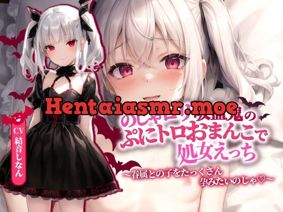[RJ01149844] - のじゃロリ吸血鬼のぷにトロおまんこで処女えっち～眷属との子をたっくさん孕みたいのじゃ!～