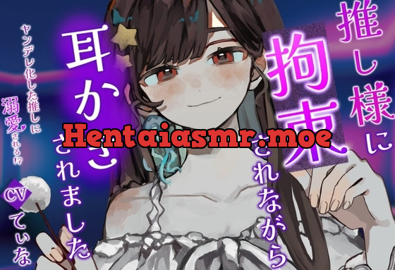 [RJ01079031] - ヤンデレ化した推し様に拘束されながら、耳かきされる