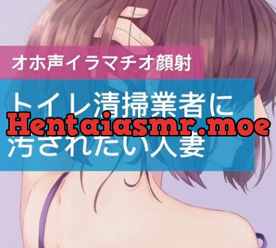 トイレ清掃業者に汚されたい人妻