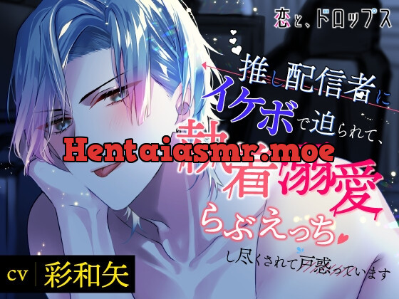 [RJ01035768] - 恋と、ドロップス～推し配信者にイケボで迫られて、執着溺愛らぶえっちし尽くされて戸惑っています～