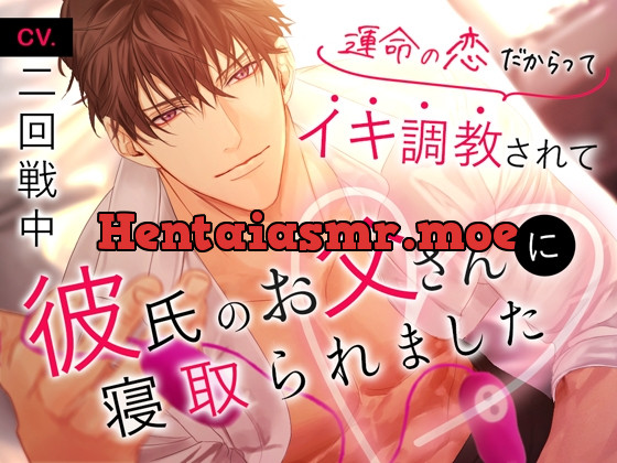 [RJ01050608] - 運命の恋だからってイキ調教されて彼氏のお父さんに寝取られました